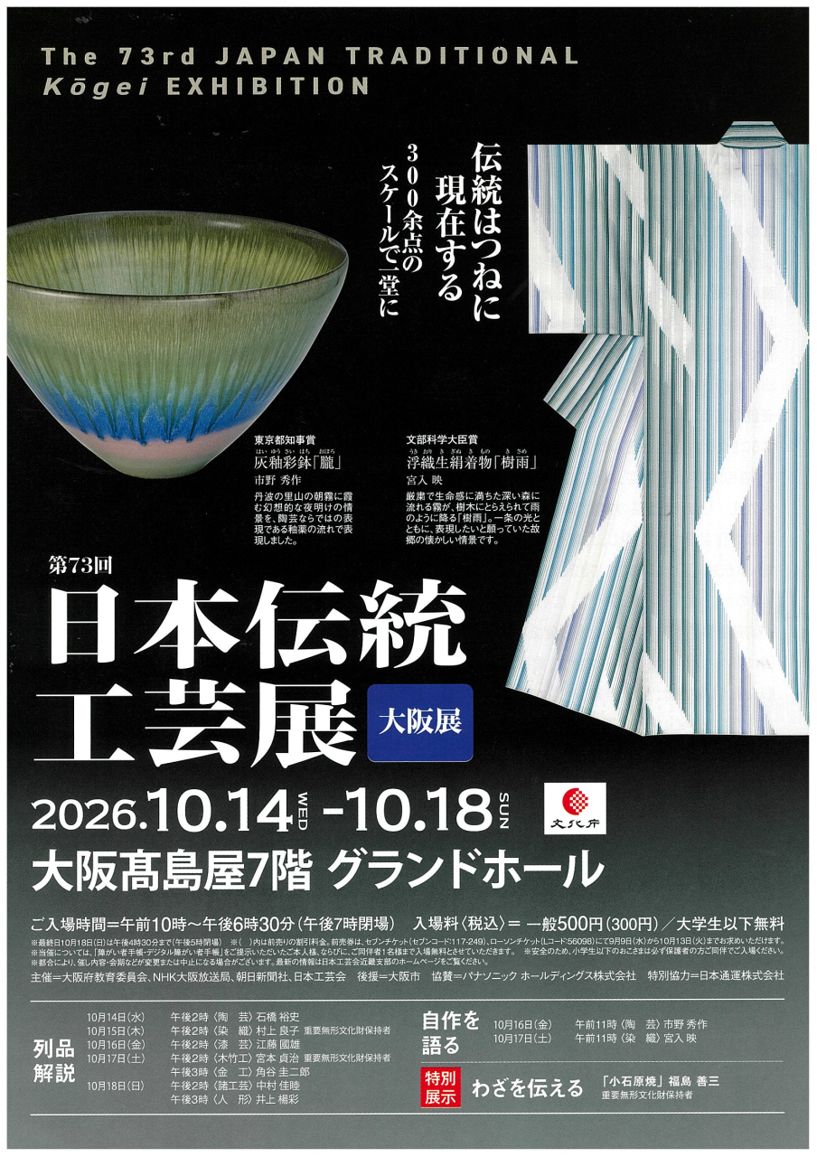 伝統工芸展