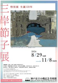三岸節子