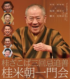ざこば追善